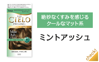 ミントアッシュ
