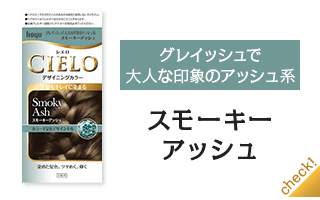 スモーキーアッシュ