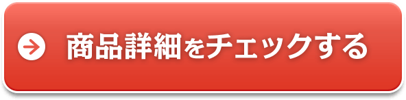 商品詳細をチェックする