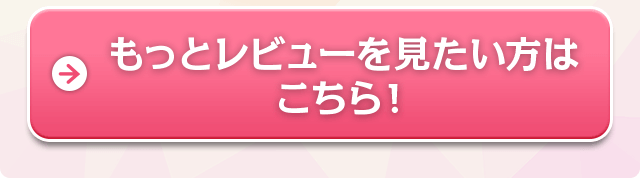 もっとレビューを見たい方はこちら