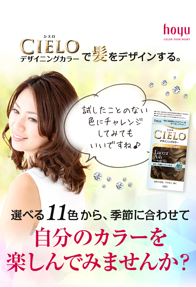 シエロデザイニングカラーで髪をデザインする