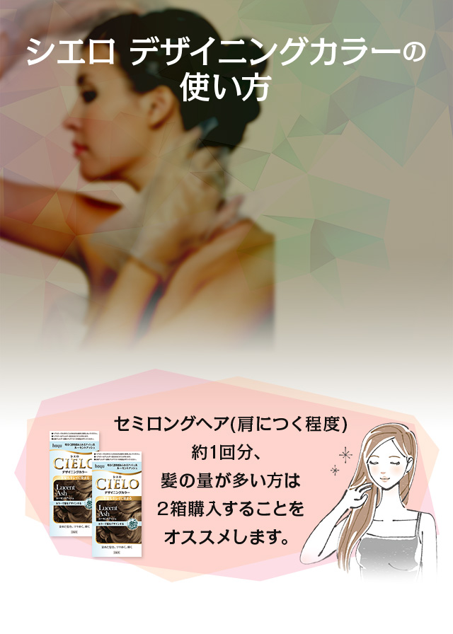 シエロ デザイニングカラーの使い方