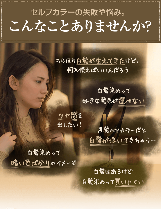 セルフカラーの失敗や悩み。こんなことありませんか