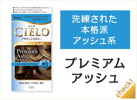 プレミアムアッシュ