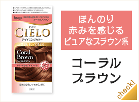 コーラルブラウン