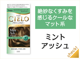 ミントアッシュ