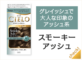 スモーキーアッシュ