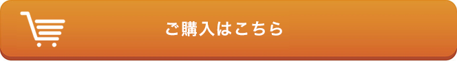 ご購入はこちら