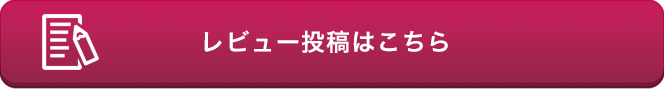 レビュー投稿はこちら