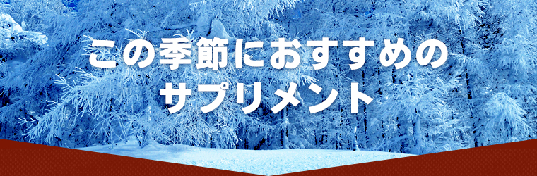 この季節おすすめのサプリメント