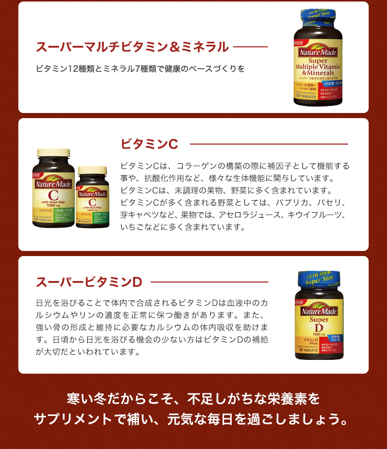 寒い冬だからこそ、不足しがちな栄養素をサプリメントで補い、元気な毎日を過ごしましょう。