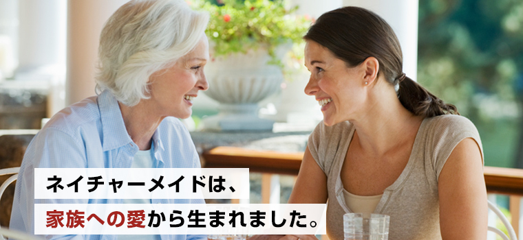 ネイチャーメイドは、家族への愛から生まれました。