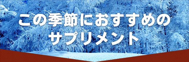 この季節おすすめのサプリメント