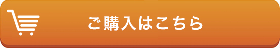 ご購入はこちら