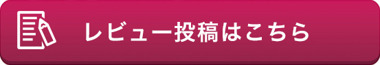 レビュー投稿はこちら