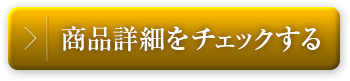 商品詳細をチェック
