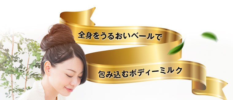 全身をうるおいベールで包み込むボディミルク