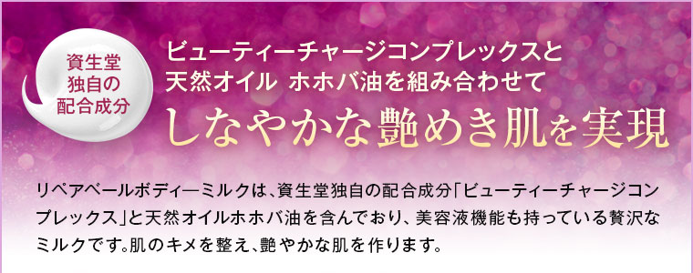 しなやかな艶めき肌を実現