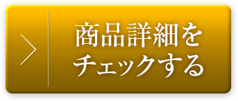 商品詳細へ