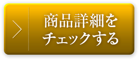 商品詳細へ
