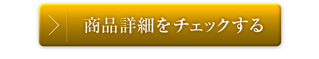 商品詳細をチェック