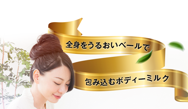 全身をうるおいベールで包み込むボディミルク