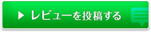 レビューを投稿する