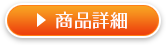 商品詳細