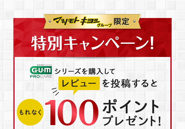 マツキヨ限定特別キャンペーン！シリーズ購入＋レビュー投稿でもれなく100ポイントプレゼント