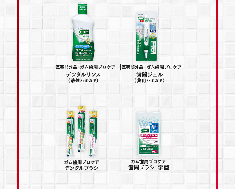 歯周プロケアシリーズ商品