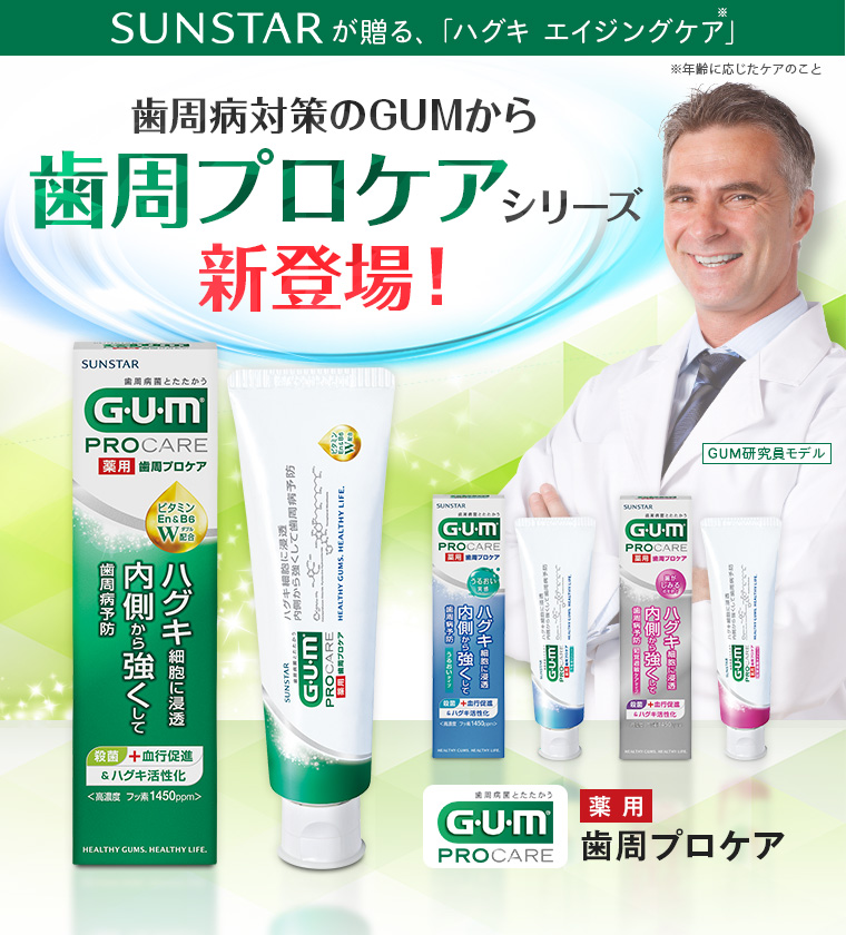歯周病対策のGUMから歯周プロケアシリーズ新登場！