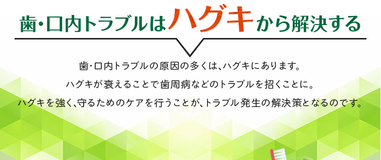 歯・口内トラブルはハグキから解決する