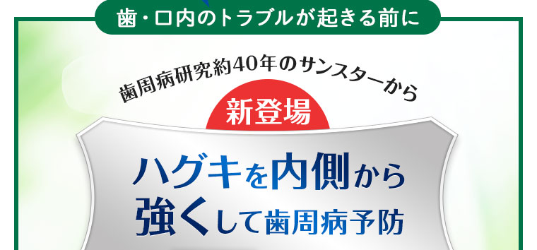 歯周病研究約40年のサンスターから新登場！ハグキを内側から強くして歯周病予防