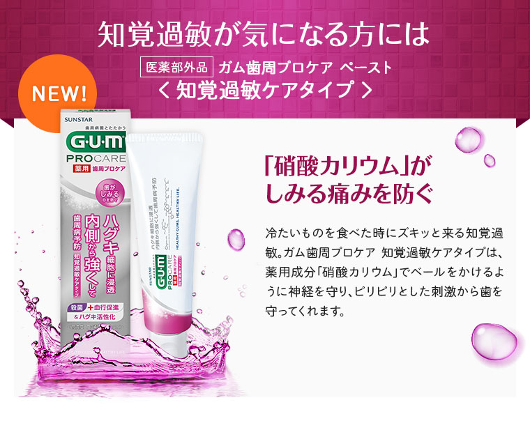 知覚過敏が気になる方には知覚過敏ケアタイプ