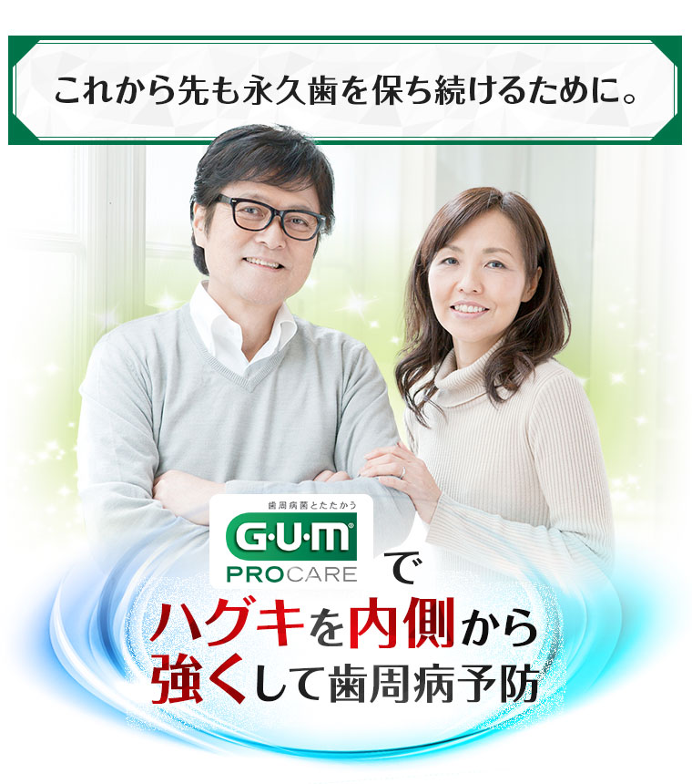 これから先も永久歯を保ち続けるためにGUMプロケアでハグキを内側から強くして歯周病予防