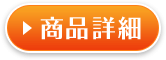 商品詳細