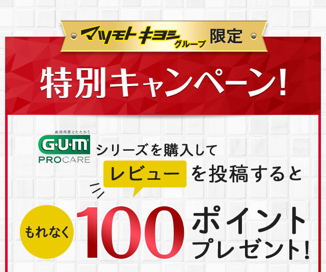 マツキヨ限定特別キャンペーン！シリーズ購入＋レビュー投稿でもれなく100ポイントプレゼント