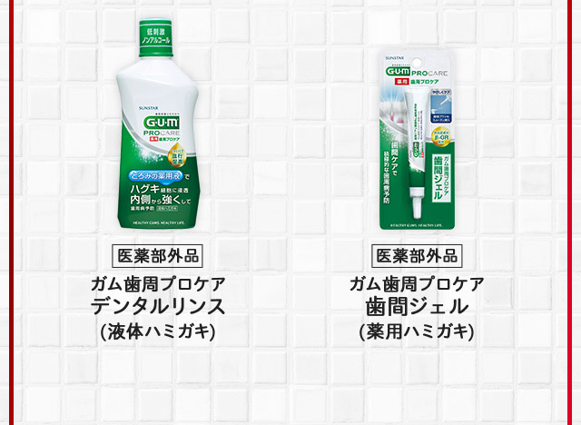 歯周プロケアシリーズ商品