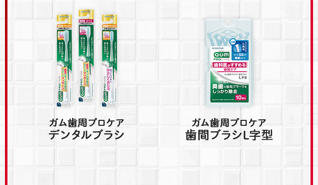 歯周プロケアシリーズ商品