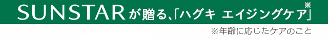 SUNSTARが贈る、「ハグキ エイジングケア」