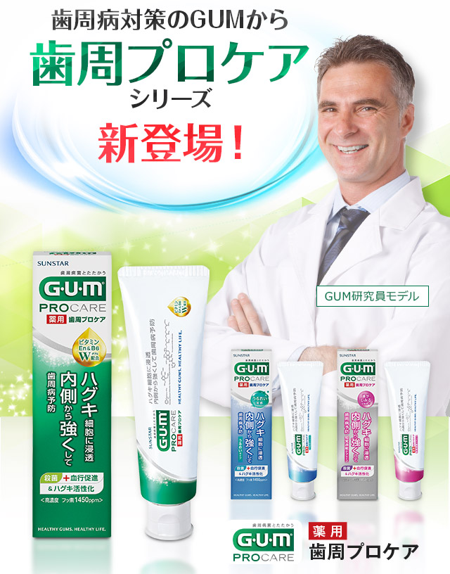 歯周病対策のGUMから歯周プロケアシリーズ新登場！