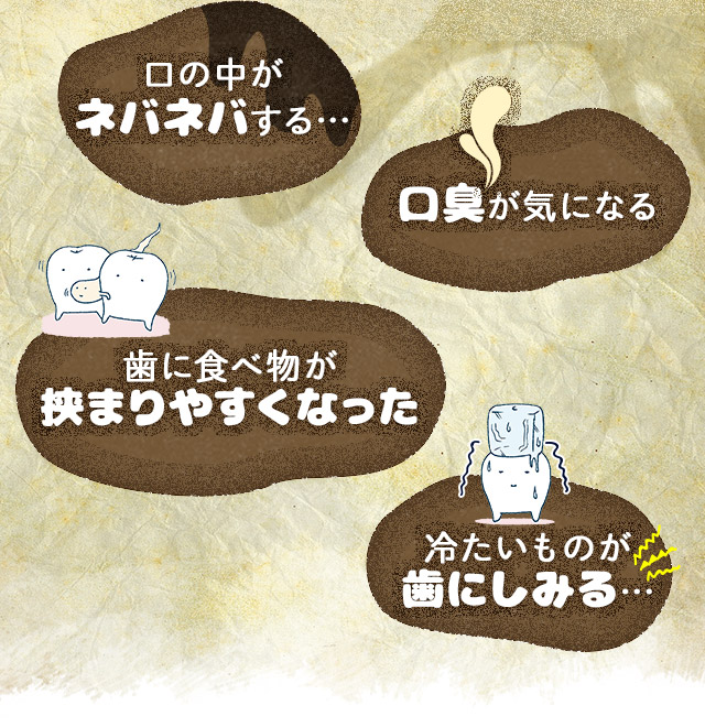 ネバネバ、口臭、しみる…