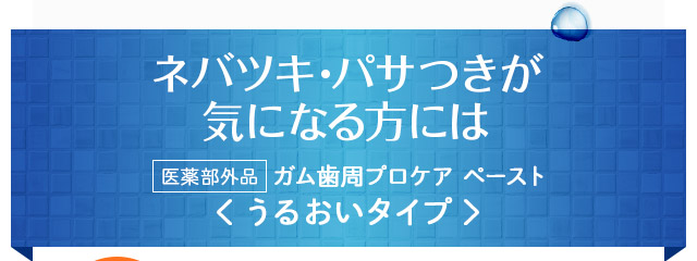 ネバツキ・パサつきが気になる方にはうるおいタイプ