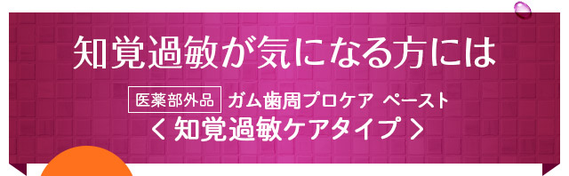 知覚過敏が気になる方には知覚過敏ケアタイプ