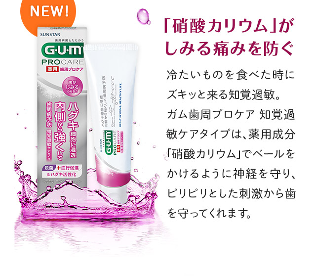 知覚過敏が気になる方には知覚過敏ケアタイプ