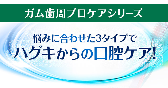 悩みに合わせた3タイプでハグキからの口腔ケア！