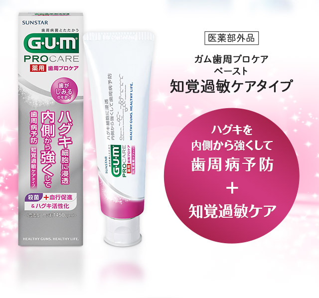 知覚過敏ケアタイプ