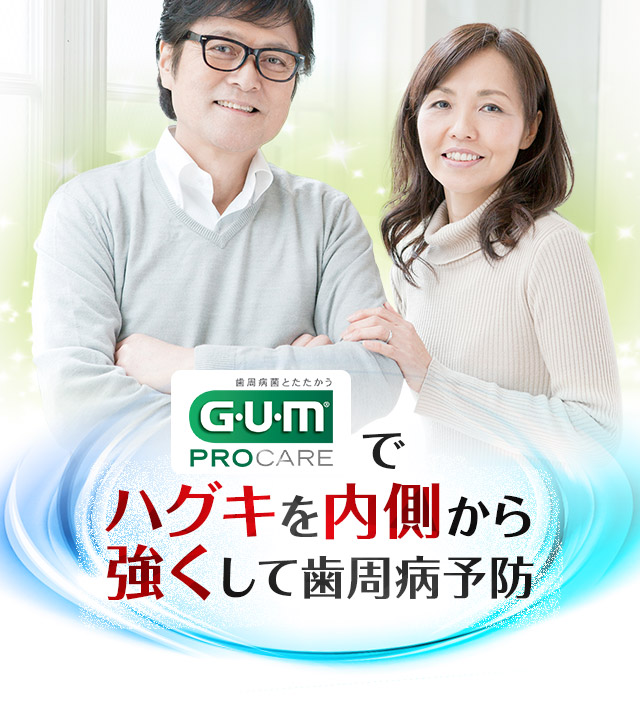 GUMプロケアでハグキを内側から強くして歯周病予防