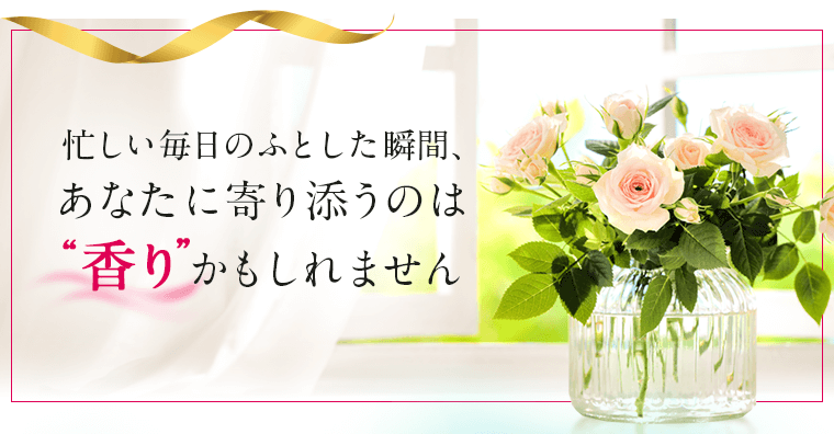 あなたに寄り添うのは香りかもしれません