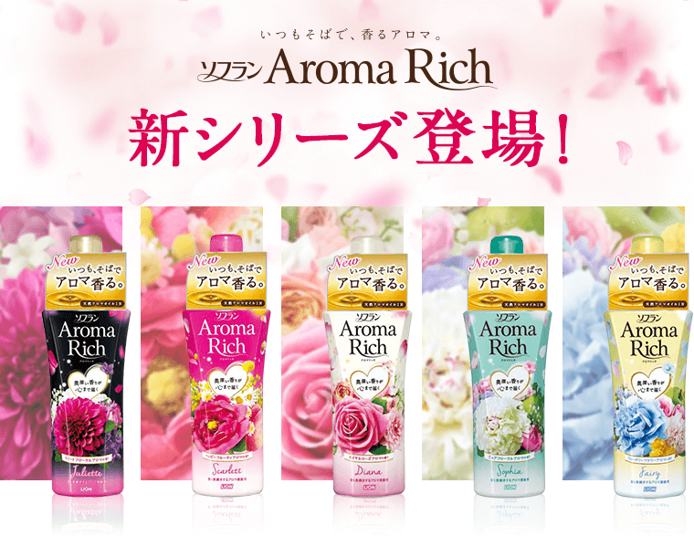 ソフランAromaRich 新シリーズ登場！